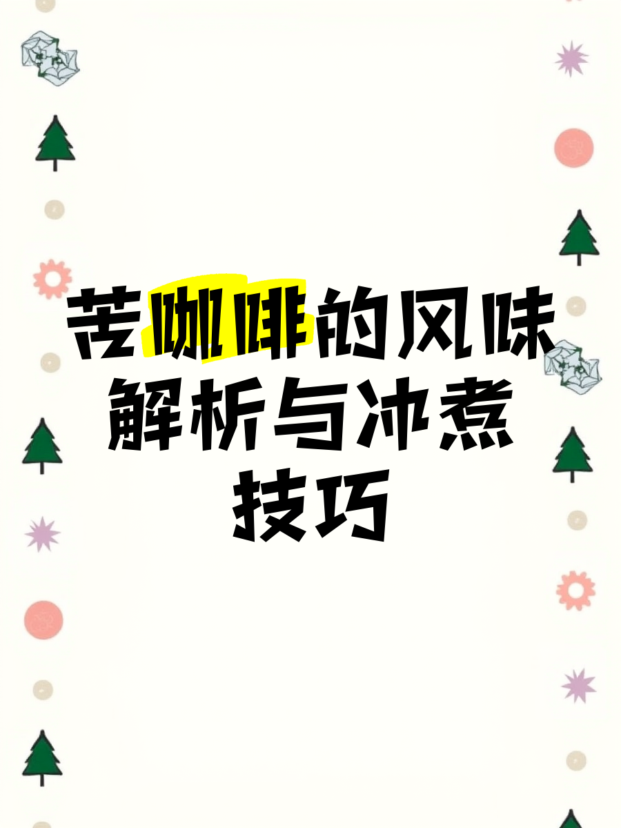 《蜜汁樱桃》作者:苦咖啡免费阅读蜜汁樱桃，苦咖啡的独特风味-第2张图片