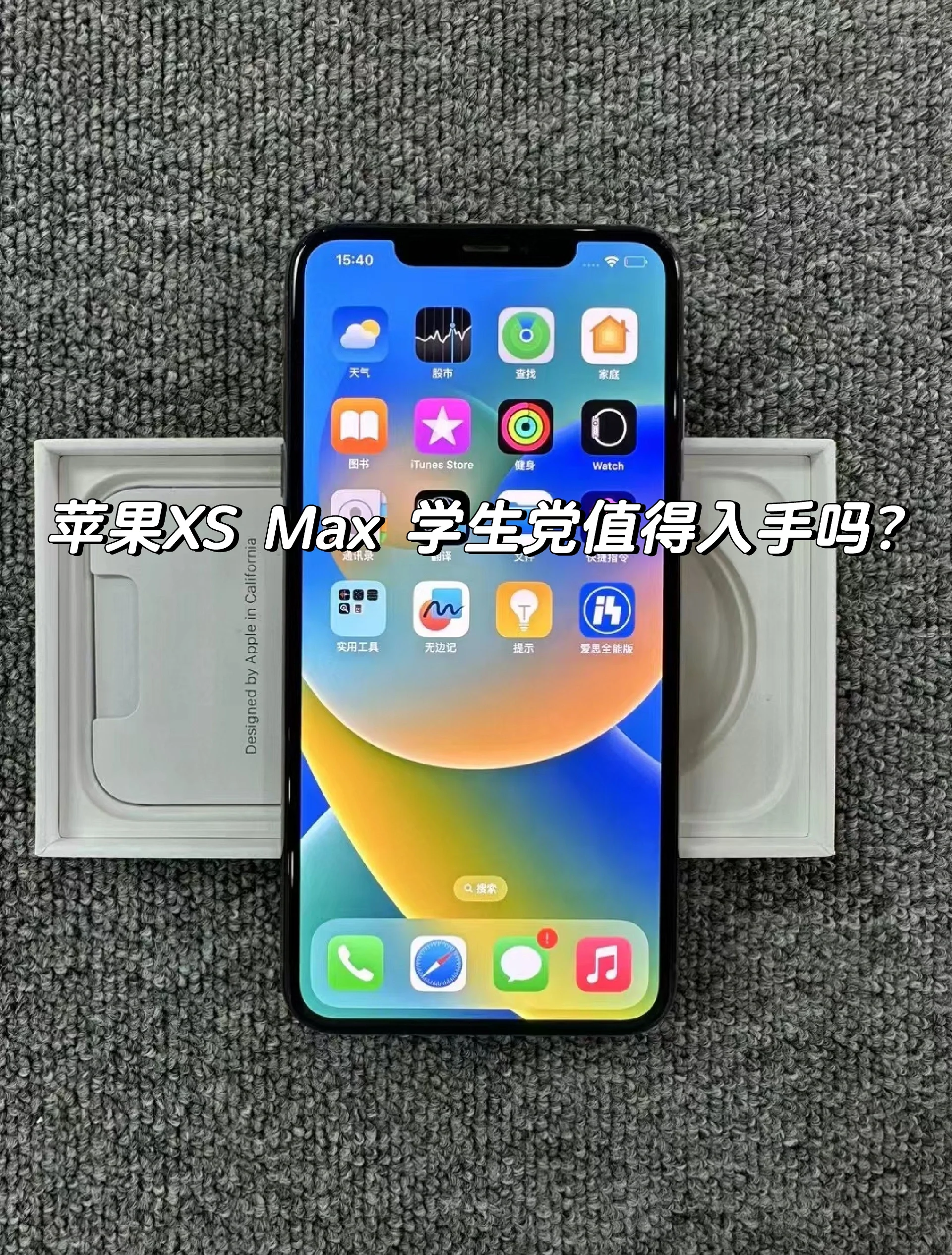 苹果xsmax评测苹果XS MAX评测-第1张图片