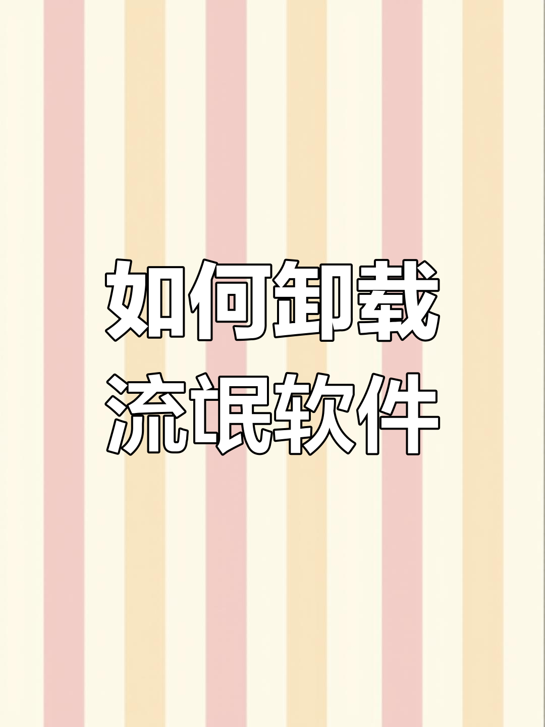 流氓软件免费下载app流氓软件下载 隐私流氓软件免费下载APP现象分析