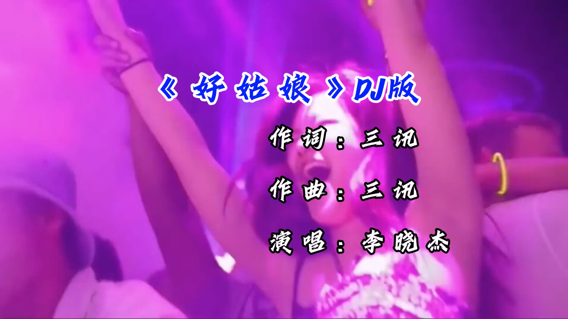 粗口DJ，音乐背后的狂野与激情-第2张图片