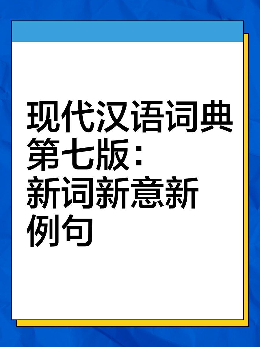 现代汉语词典给力版现代汉语词典给力版-第2张图片