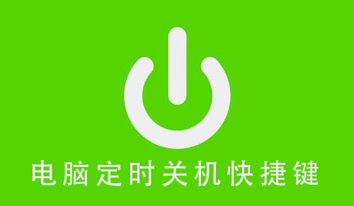 快速关机软件简介-第1张图片