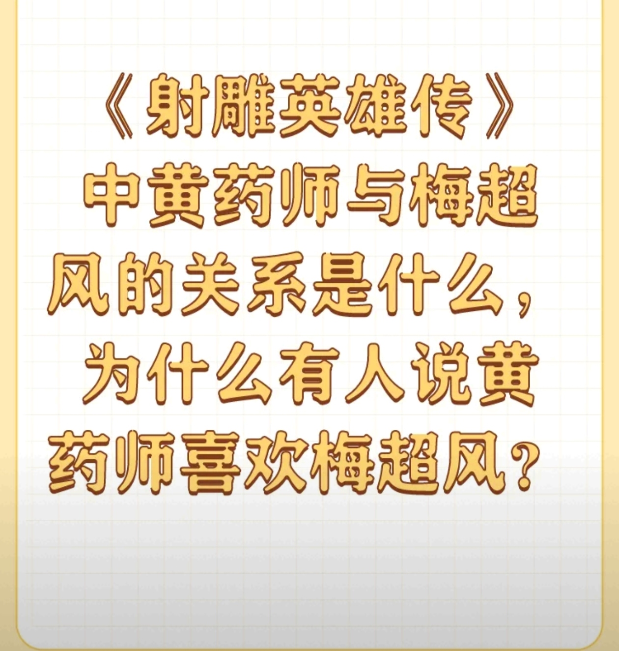 陈玄风和梅超风陈玄风，江湖中的传奇人物-第2张图片