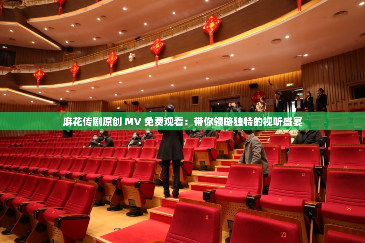 麻花传媒mv国产免费观看视频在线播放麻花传媒MV国产免费观看视频