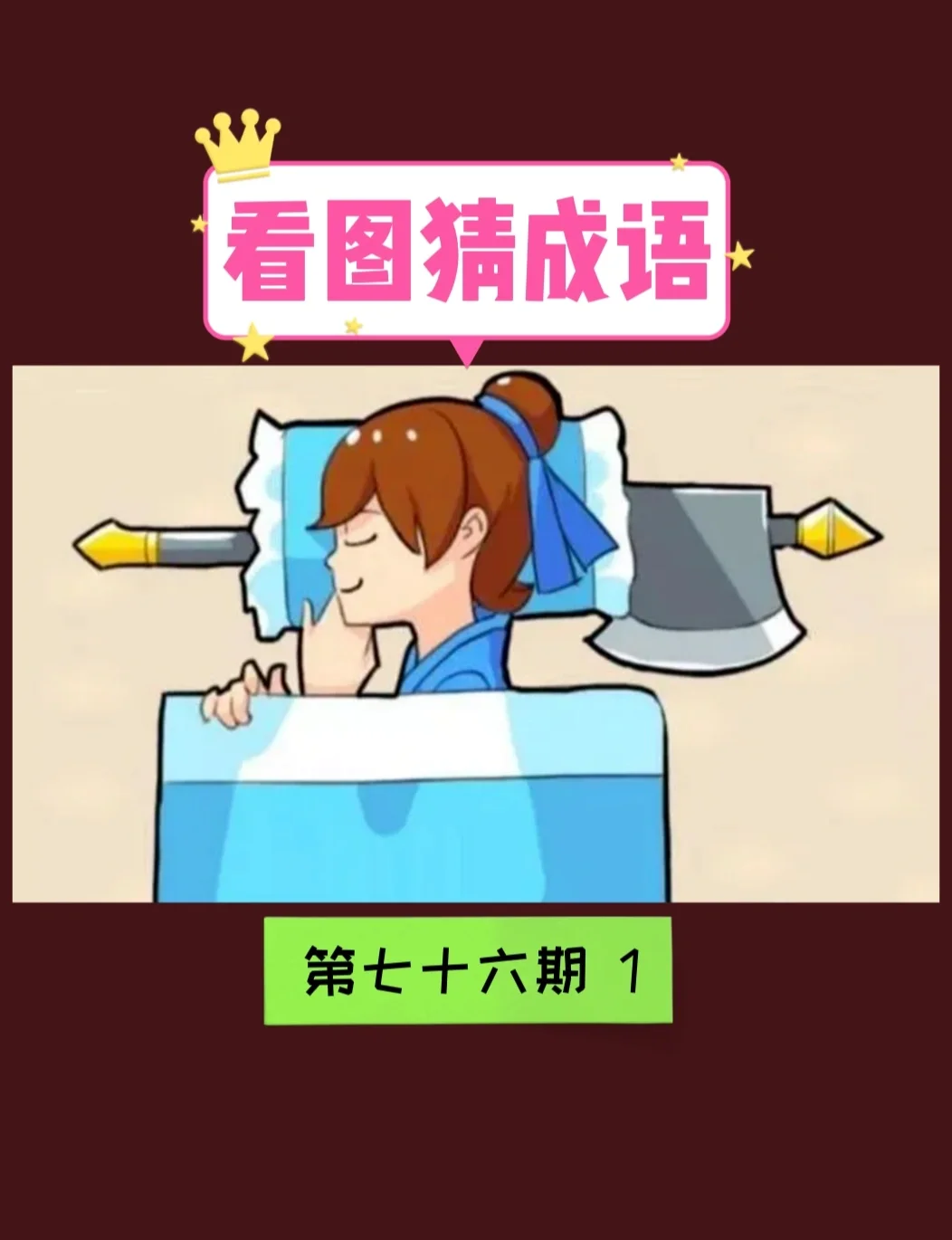 成语玩命猜答案带图解成语玩命猜答案-第1张图片