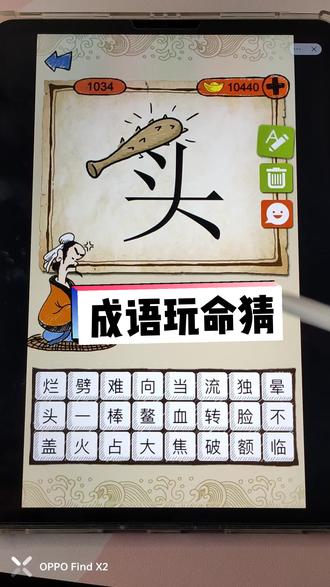 成语玩命猜答案带图解成语玩命猜答案-第2张图片