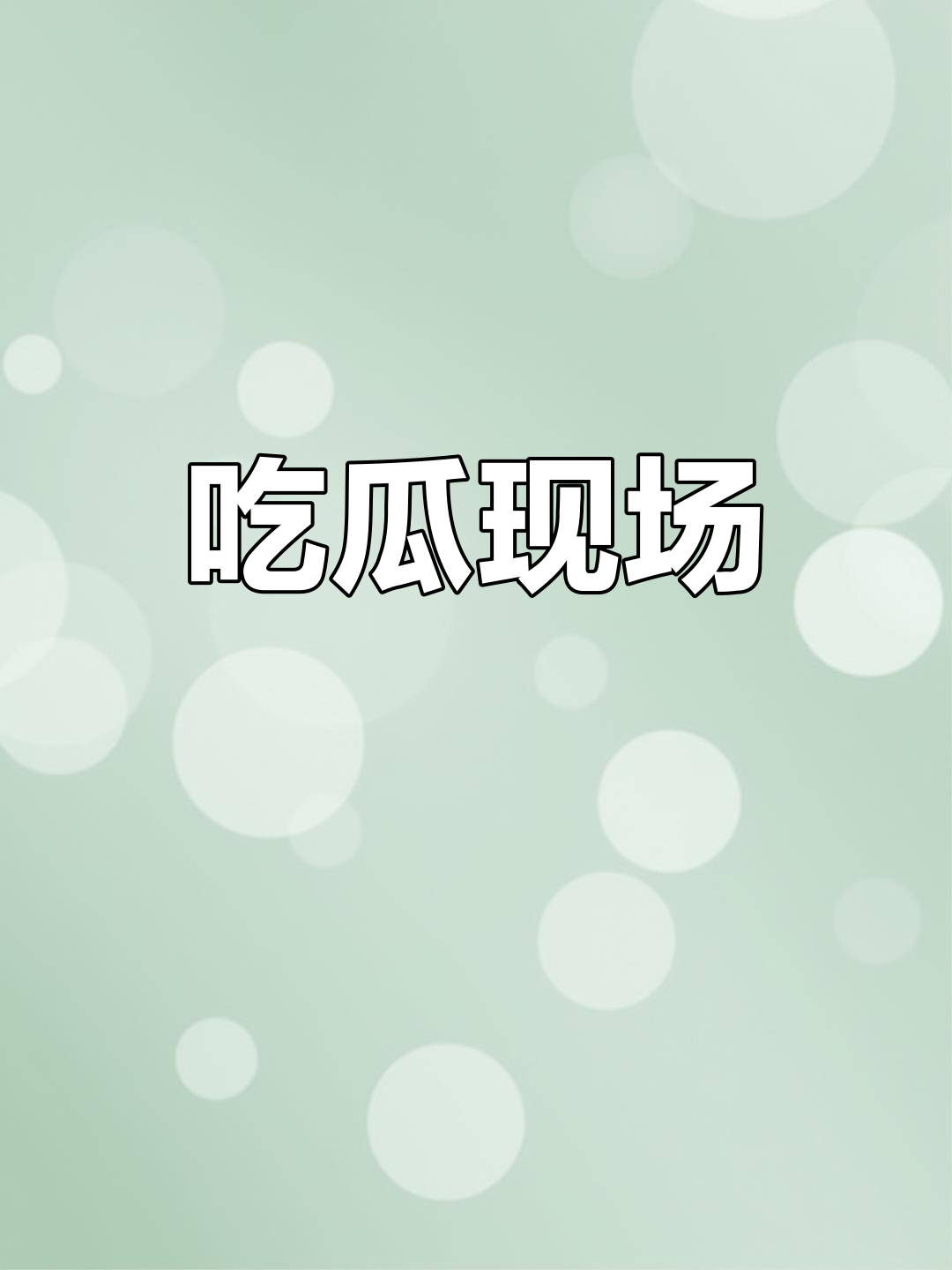 今日吃瓜51CG热门大瓜今日吃瓜，51CG热门大瓜-第3张图片