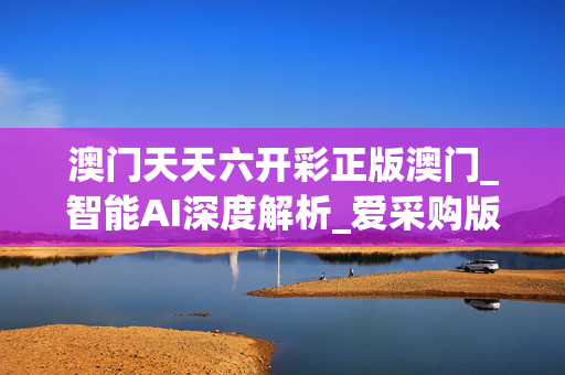 澳门2020年六开彩资料精选-第2张图片