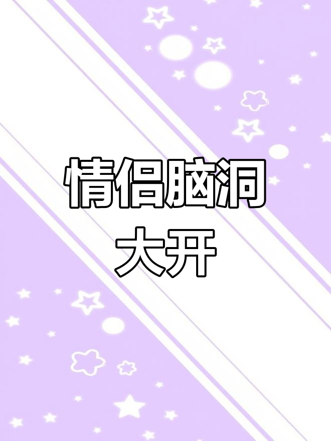 男生女生一起差差差带痛声文字男生女生一起差差差带痛-第3张图片