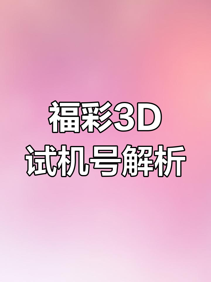 3d今天开机号和试机号查询今天3D开机号和试机号揭晓-第1张图片