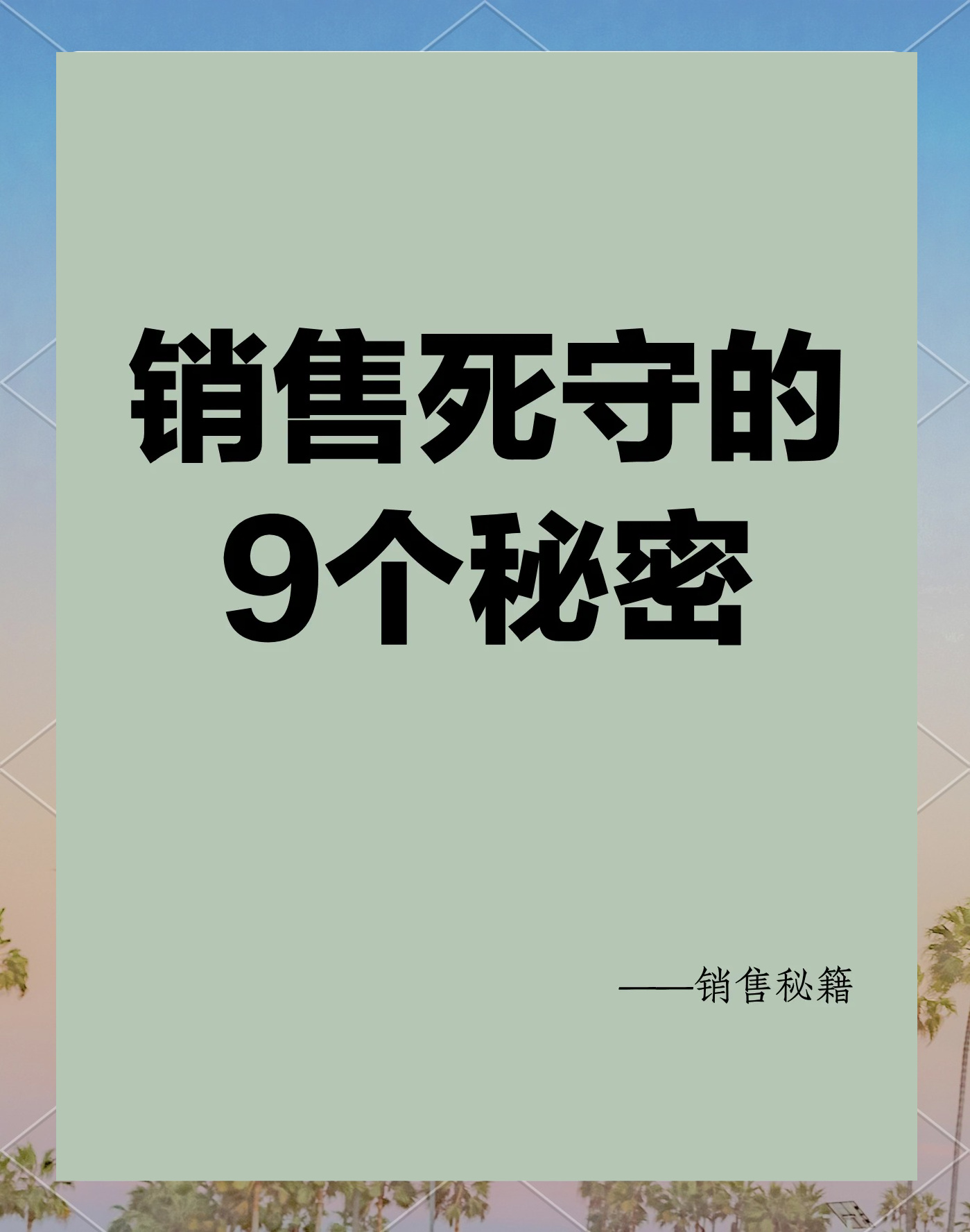 女销售的成功秘籍中字女销售成功秘籍-第1张图片