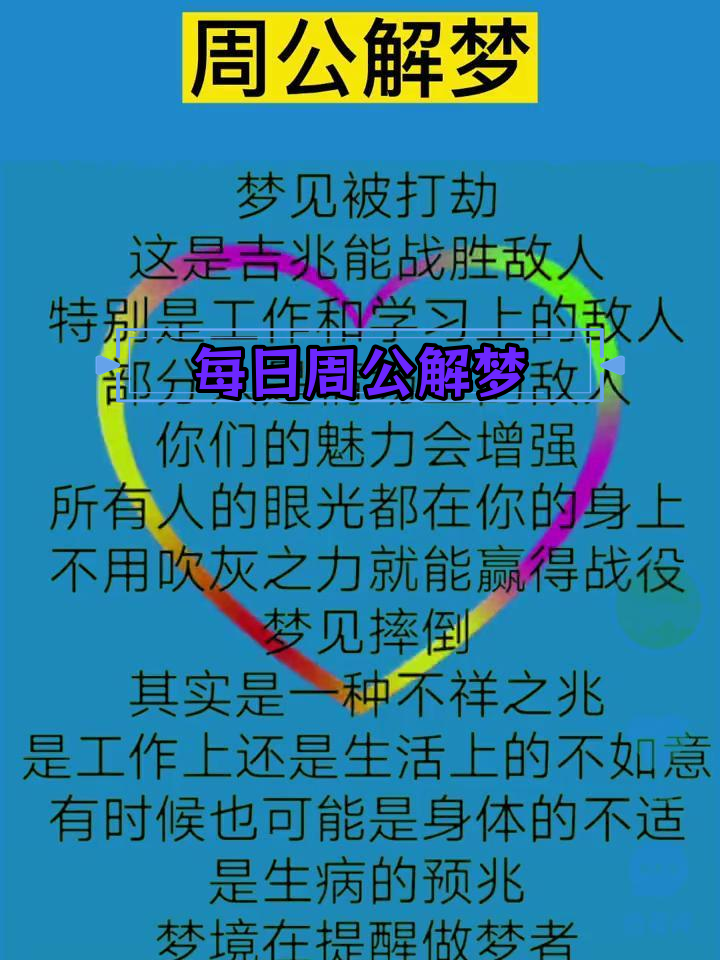 原版2345免费周公解梦大全原版2345免费周公解梦，梦境的解读与启示