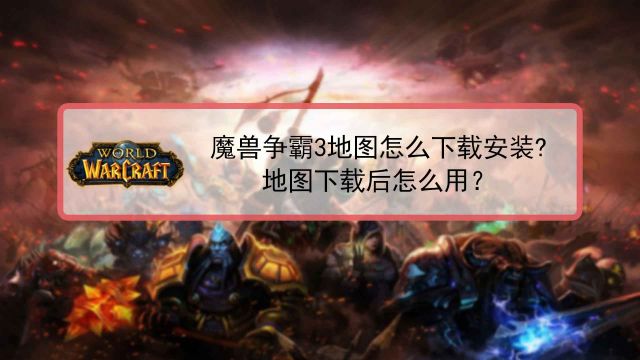 魔兽争霸秘籍，攻略与技巧