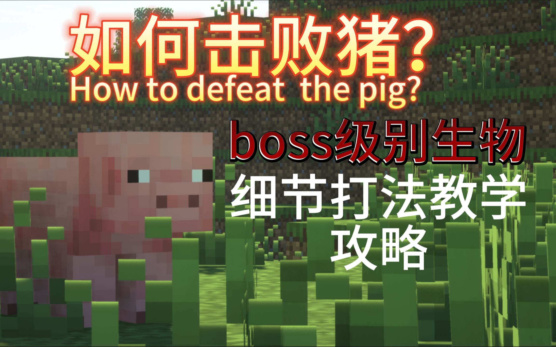 真野猪boss机制真野猪，神秘的野生动物-第1张图片
