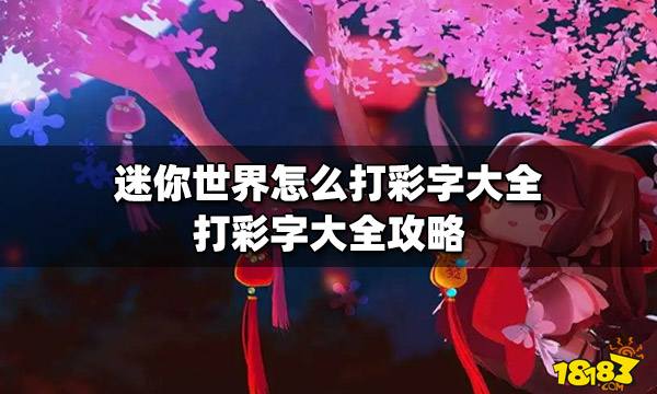 迷你世界大礼包激活码迷你世界大礼包18183，惊喜连连-第3张图片