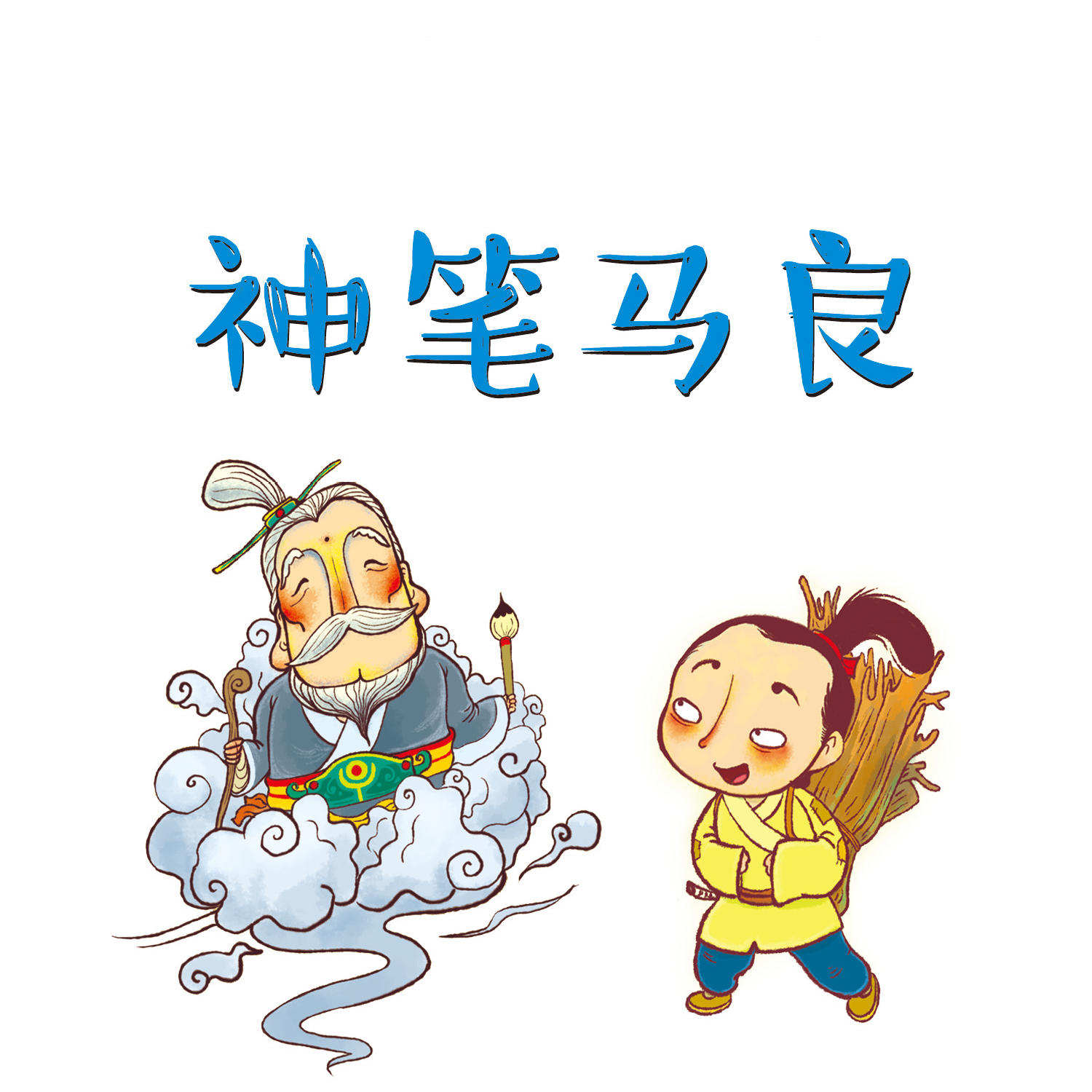 马良出装策略-第3张图片