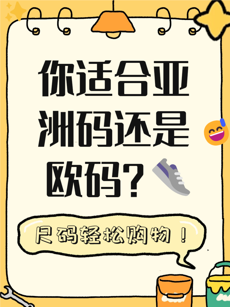 亚洲尺码与欧洲尺码的区别
