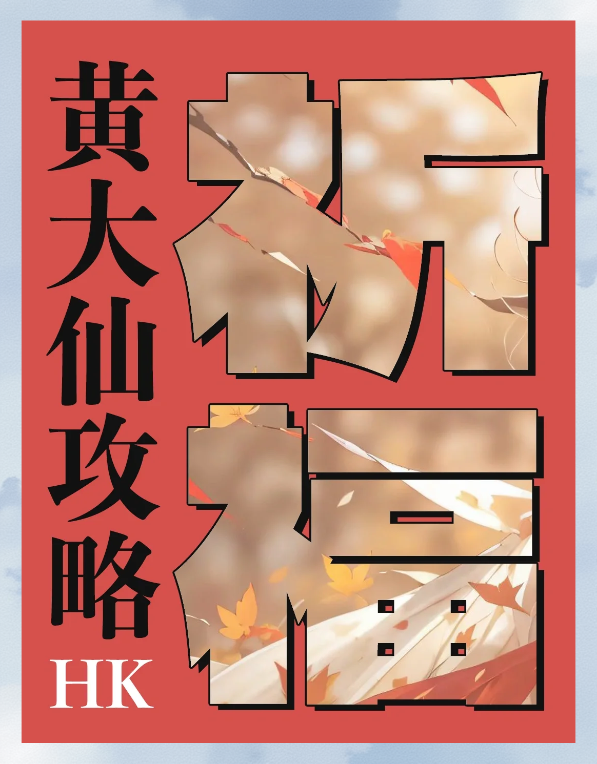 香港黄大仙黄大仙网站香港黄大仙网站介绍-第1张图片