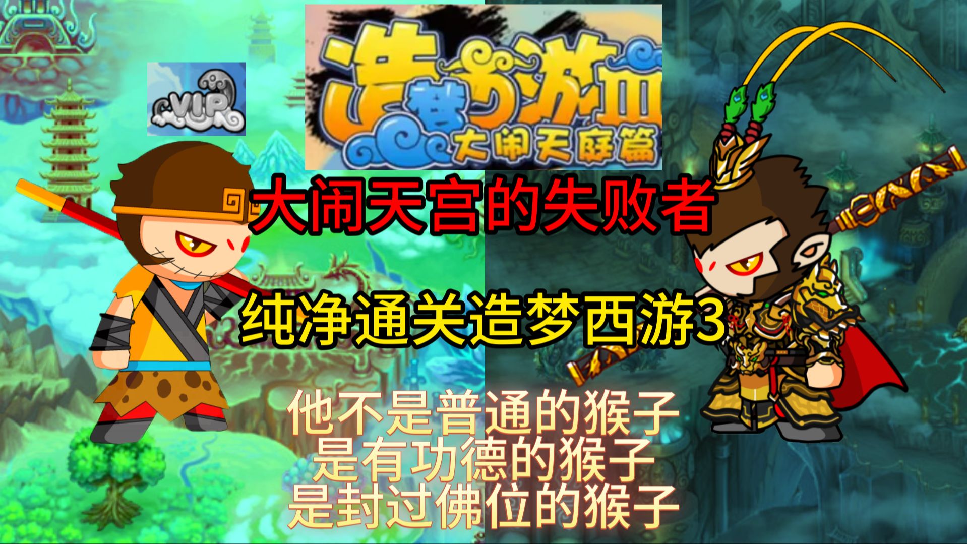 7k7k造梦西游3大闹天庭篇-第1张图片