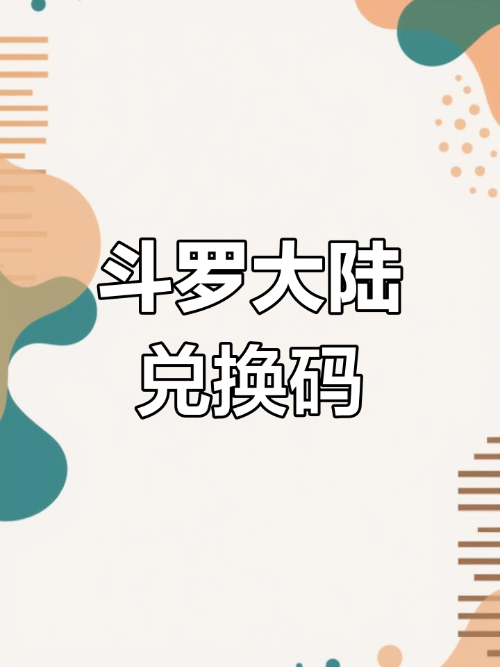 斗罗大陆魂师对决30000钻石兑换码攻略-第1张图片
