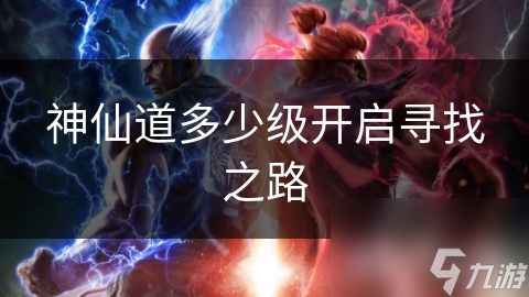 寻梦神仙道寻梦神仙道，探索未知的世界-第1张图片