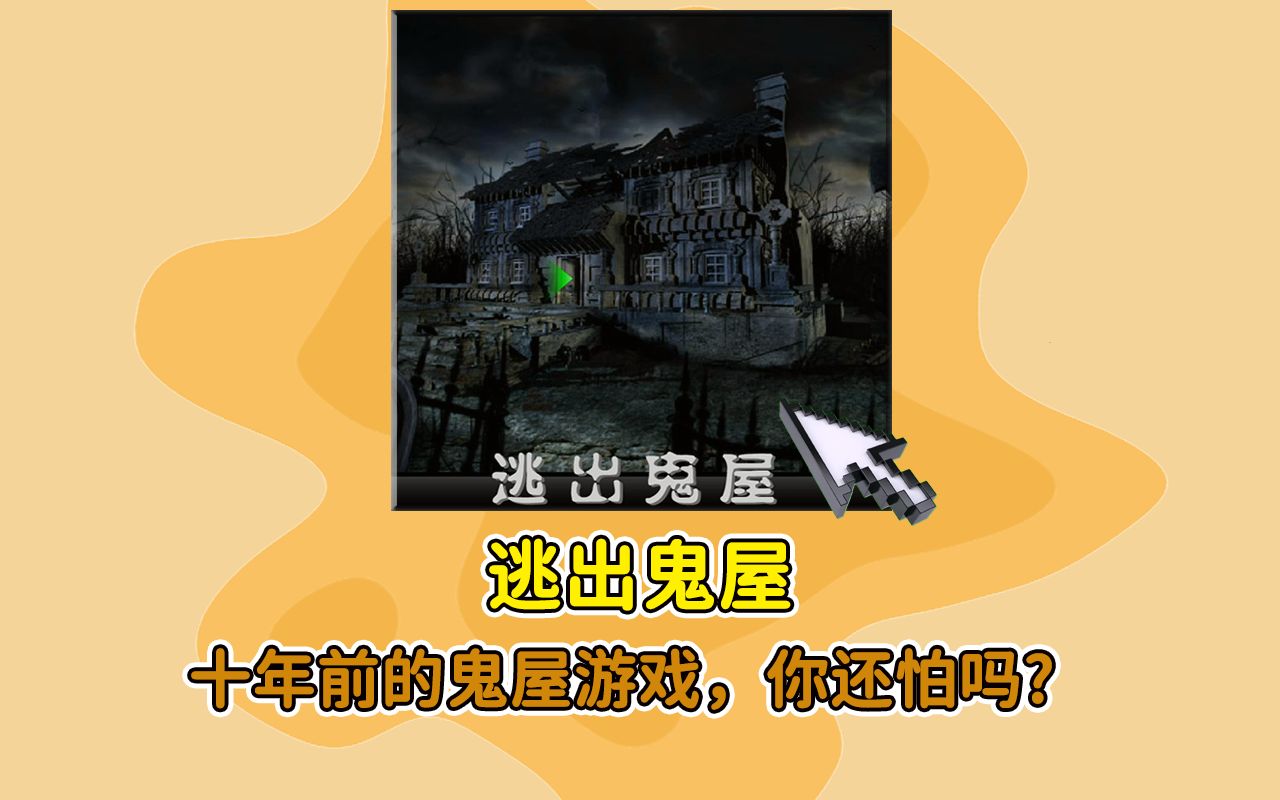 逃出鬼屋攻略视频逃出鬼屋攻略-第1张图片