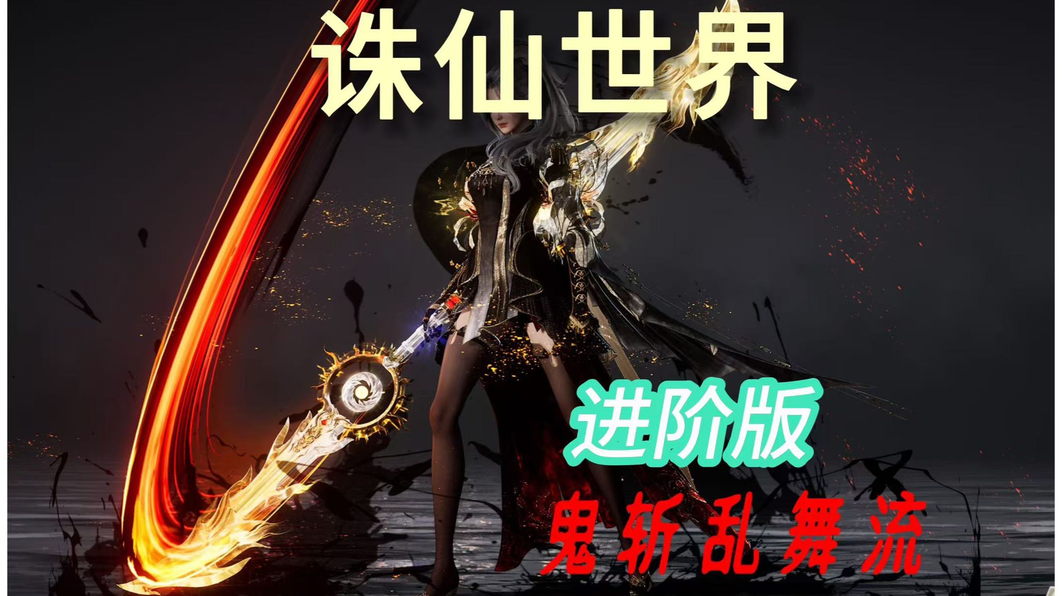 梦幻诛仙鬼王怎么加点伤害高梦幻诛仙鬼王加点攻略-第2张图片
