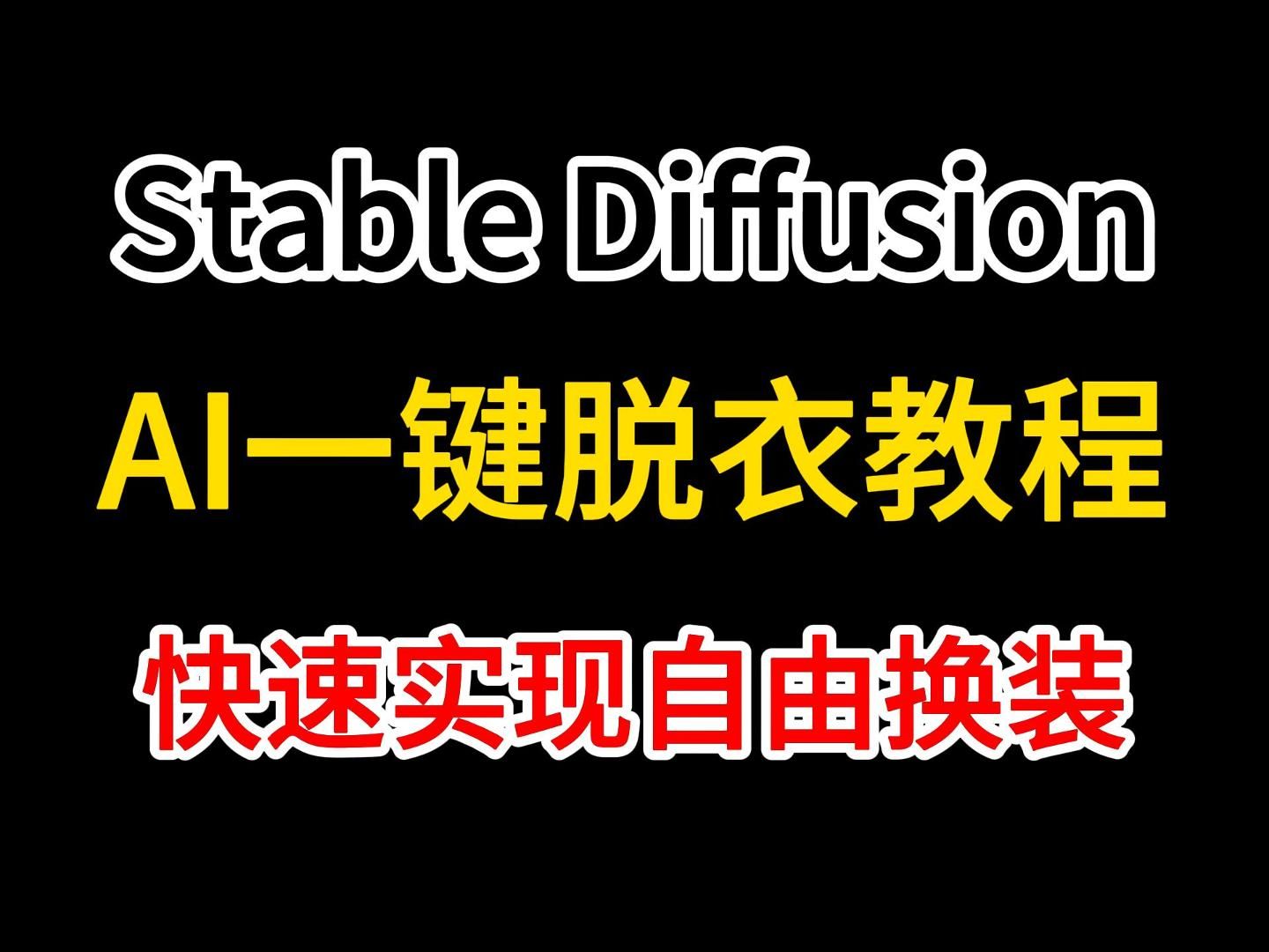 AI一键脱衣，未来时尚的革命-第2张图片