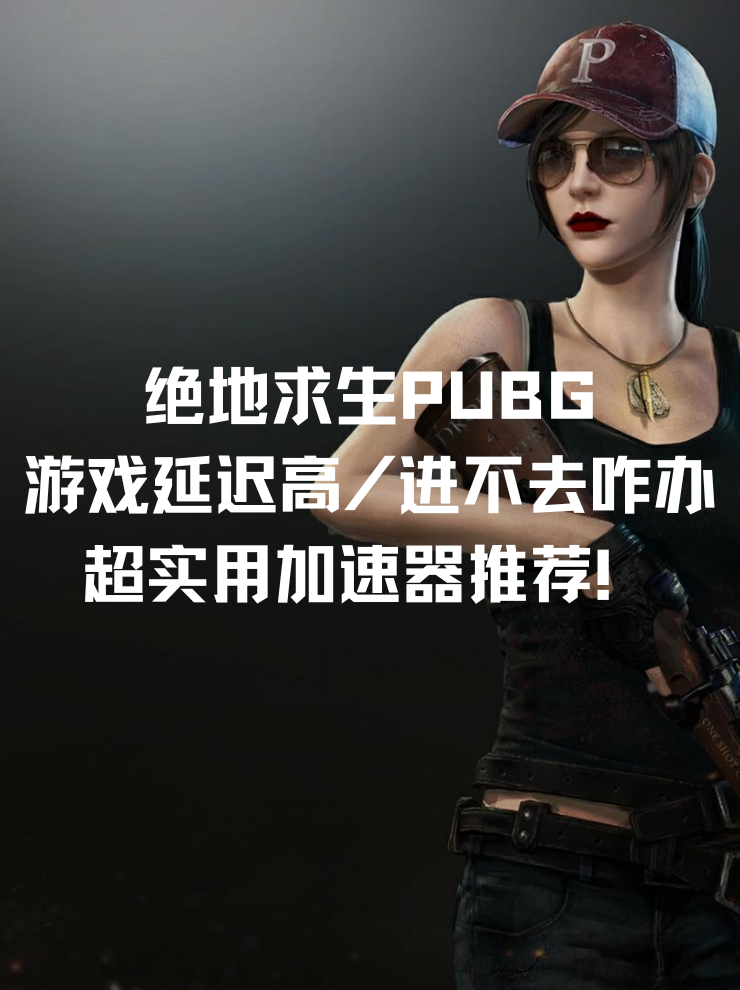 刺激战场为什么下架了还可以下载吗刺激战场下架原因探究-第1张图片