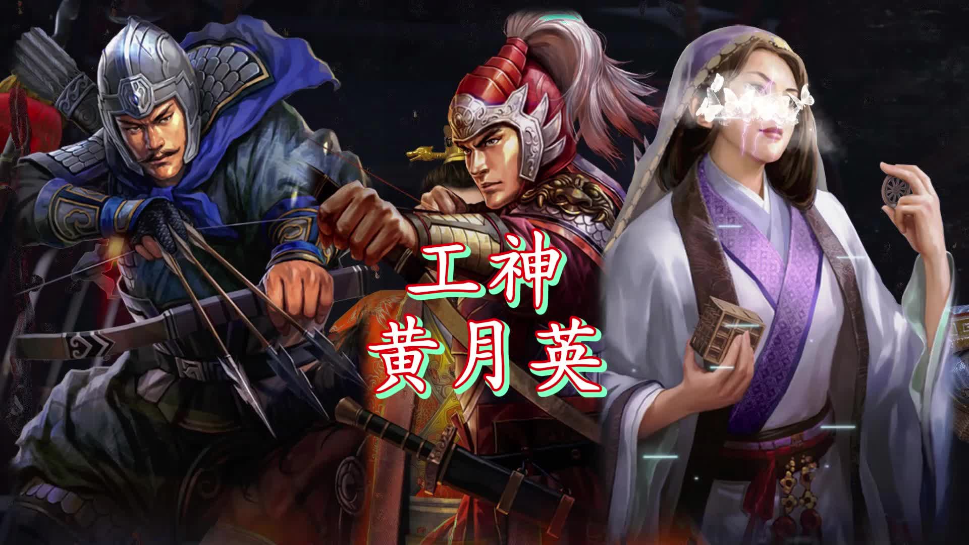 黄月英的技能黄月英技能概述-第2张图片