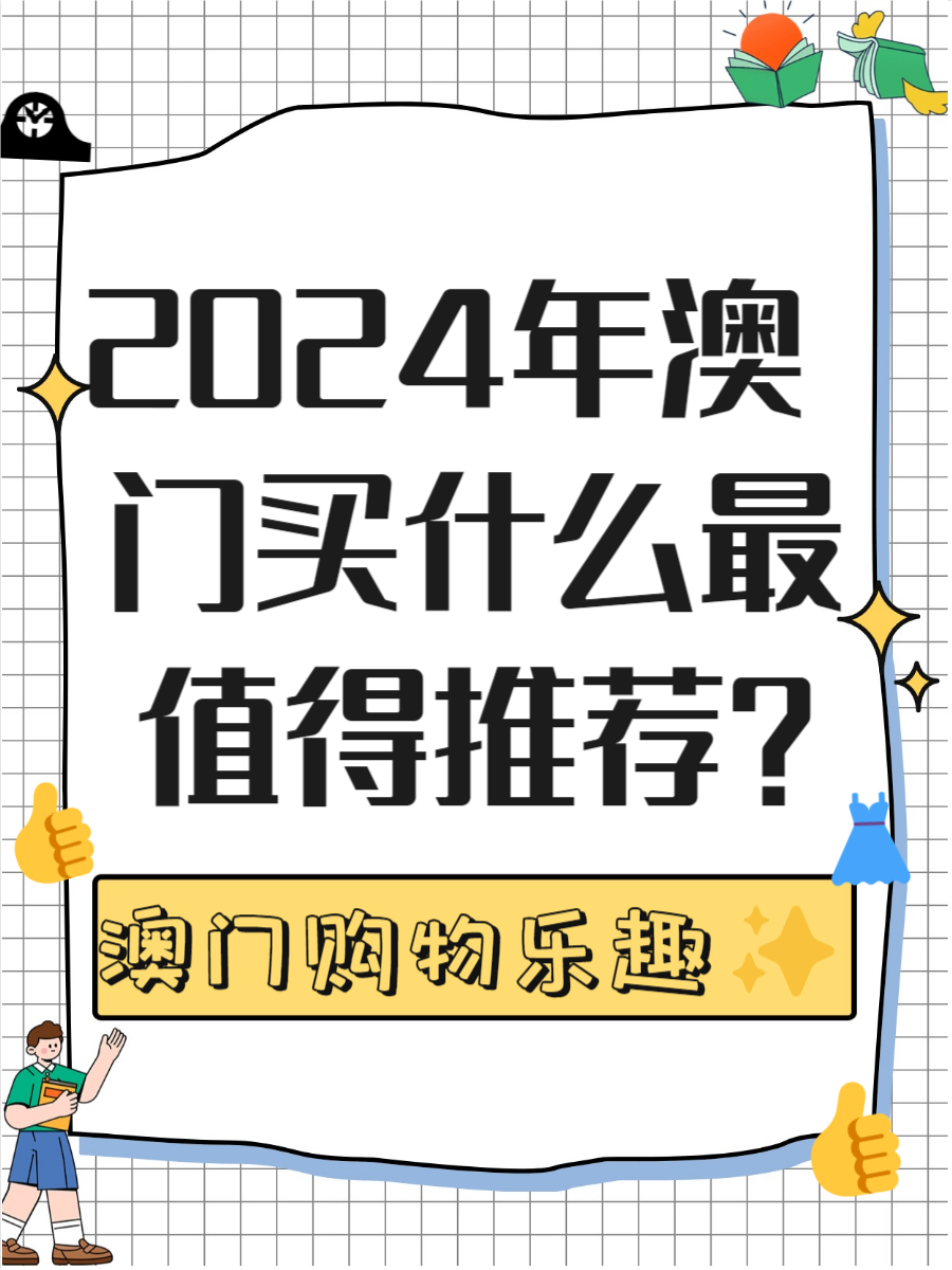 2024年澳门的资料脑筋急转弯2024年澳门资料概述-第2张图片