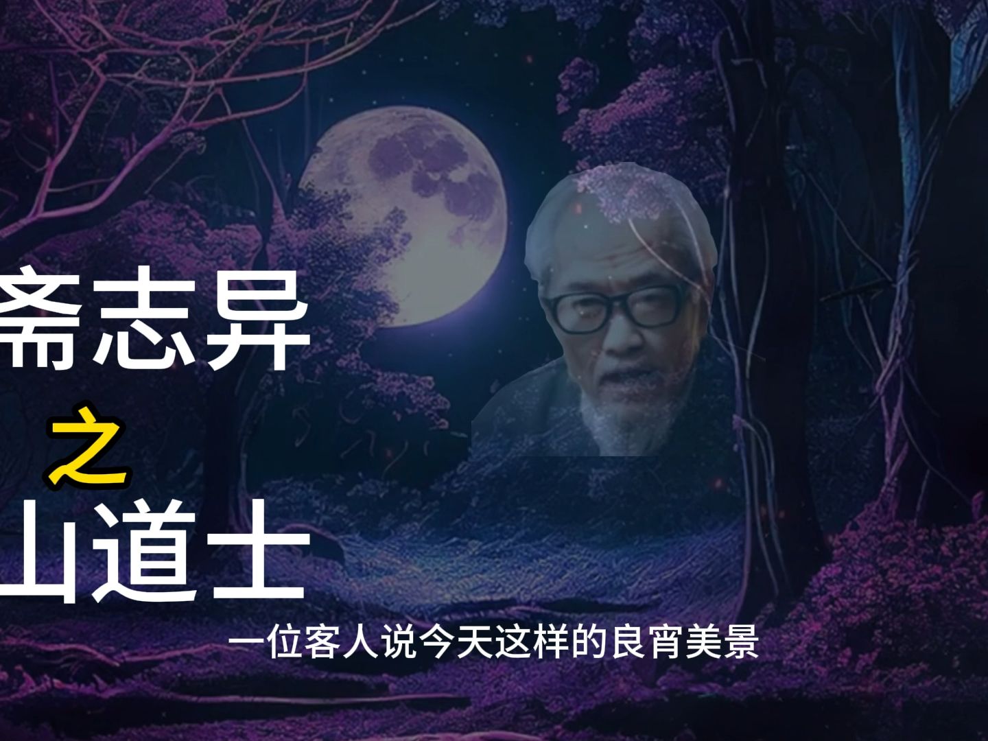 茅山道士异界游-第2张图片