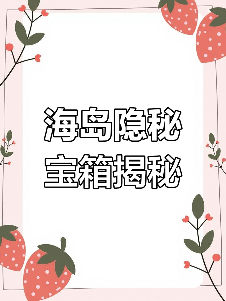破破岛 解密破破岛解密-第1张图片