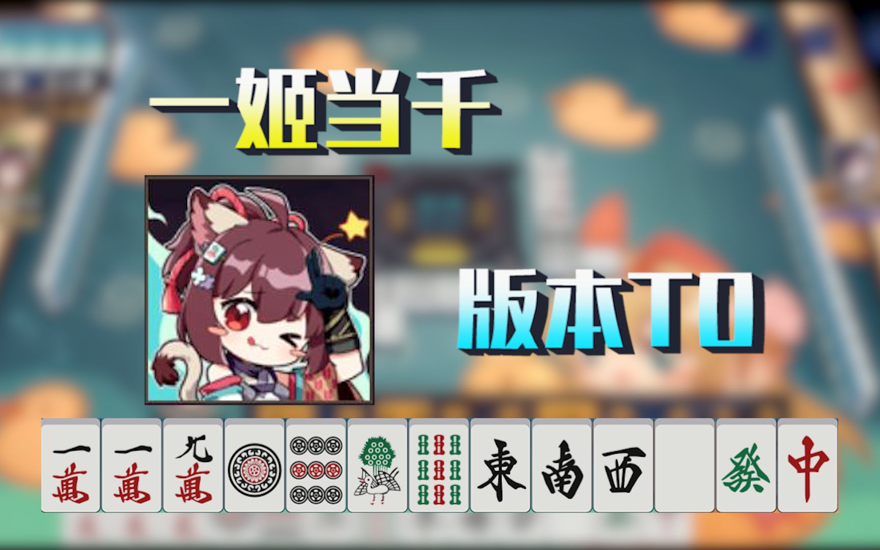一姬当千一姬当千，传奇背后的故事