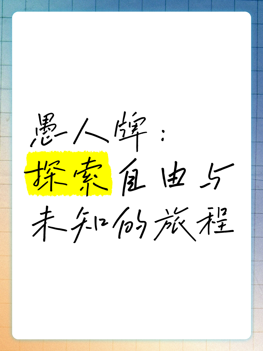 探索成就探索成就，追寻未知与成功的旅程-第2张图片