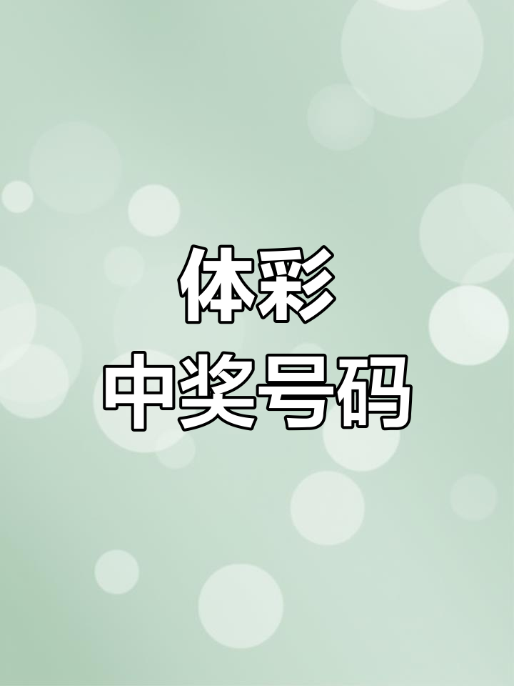 特区论坛七星彩论坛开奖直播,排列五特区论坛七星彩论坛开奖直播