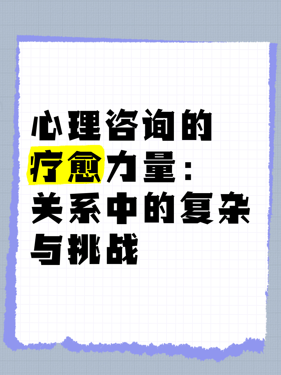 心理咨询与与儿建立关系-第3张图片