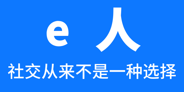 关键词，I人和E人-第2张图片