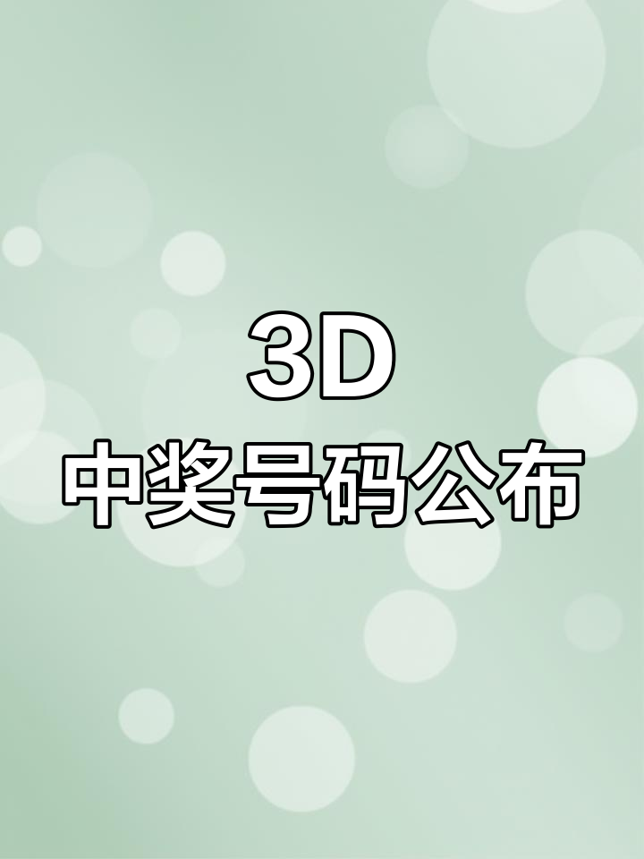 3D近期开奖结果揭晓-第3张图片