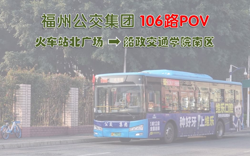 福州106路公交车路线福州106路公交车路线