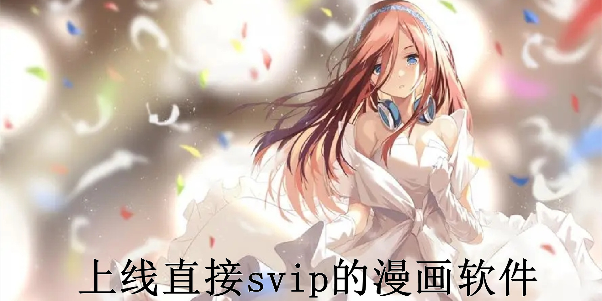 svip漫画全部漫画在线阅读SVIP漫画免费阅读全彩漫画盛宴-第3张图片