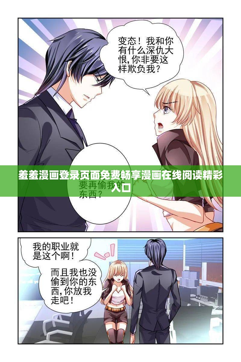 羞羞漫画阅读版在线免费阅读攻略-第3张图片