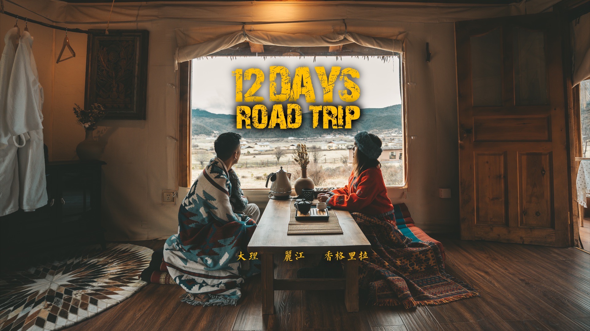 我和切的旅行我和切的旅行-第3张图片