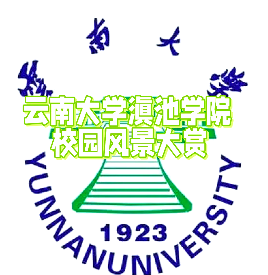 滇池中学网站介绍