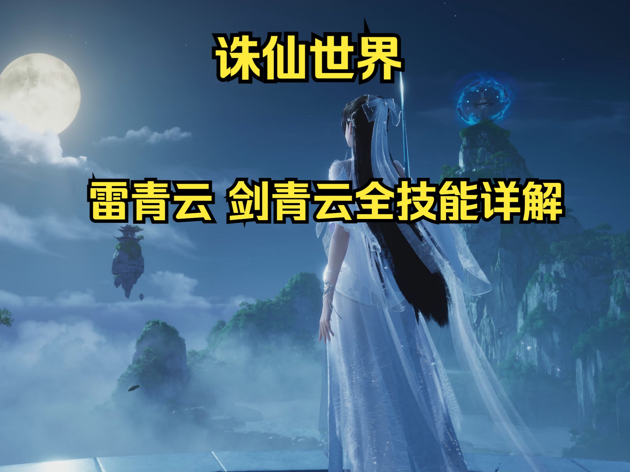 诛仙青云技能加点诛仙青云技能加点攻略-第1张图片