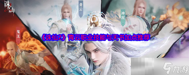 诛仙青云技能加点诛仙青云技能加点攻略-第2张图片