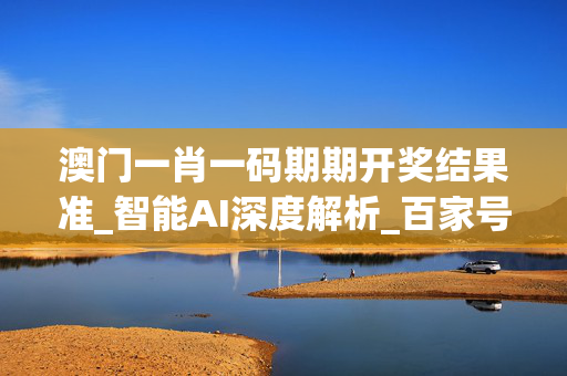 澳门必中一肖一码100%澳门必中一肖一码，100%成功的秘诀