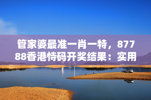 管家婆一码一肖资料免费大全管家婆一码一肖资料免费大全-第1张图片