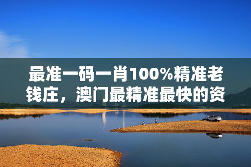 澳门一肖一码100精准，探索澳门彩票的神秘魅力-第3张图片