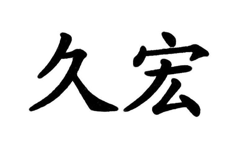 久久久综合中文字幕久久久久综合中文字幕，探索综合文化的新篇章-第1张图片